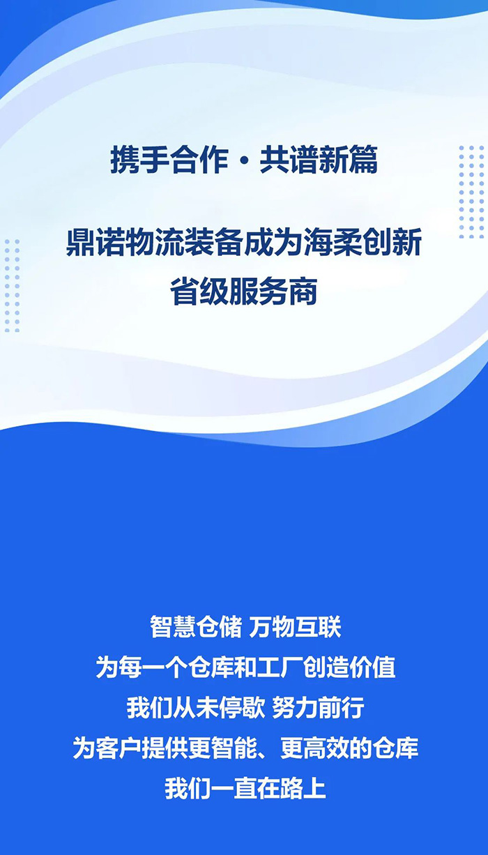 熱烈祝賀，鼎諾物流裝備與海柔創(chuàng)新達(dá)成戰(zhàn)略合作，共同為客戶智能倉儲(chǔ)系統(tǒng)解決方案！