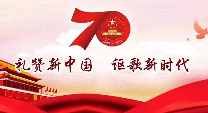 熱烈慶祝中華人民共和國成立70周年，不忘初心，牢記使命，努力奮進(jìn)！