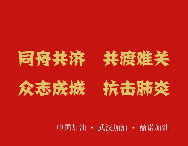 疫情就是命令,防控就是責(zé)任，安陽鼎諾業(yè)務(wù)人員在家辦公服務(wù)客戶！